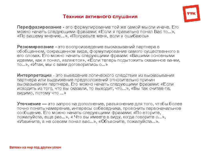 Техники активного слушания Перефразирование - это формулирование той же самой мысли иначе. Его можно