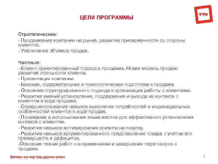 ЦЕЛИ ПРОГРАММЫ Стратегические: Продвижение компании на рынке, развитие приверженности со стороны клиентов. Увеличение объемов