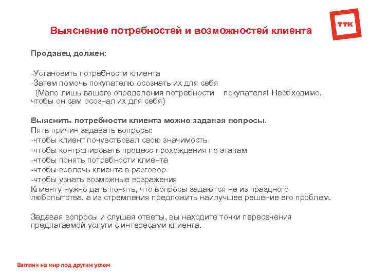 Выяснение потребностей и возможностей клиента Продавец должен: Установить потребности клиента Затем помочь покупателю осознать