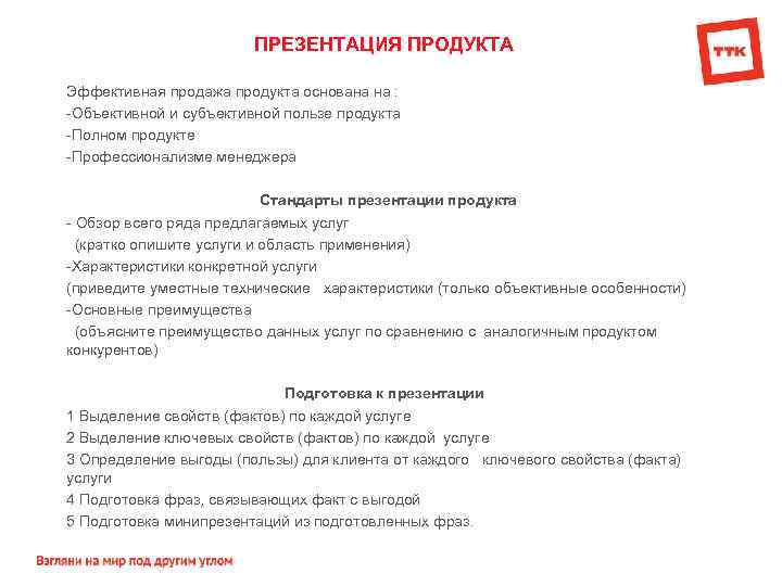 ПРЕЗЕНТАЦИЯ ПРОДУКТА Эффективная продажа продукта основана на : Объективной и субъективной пользе продукта Полном