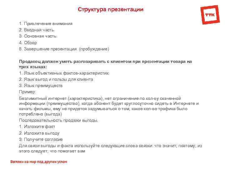 Структура презентации 1. Привлечение внимания 2. Вводная часть 3. Основная часть 4. Обзор 5.