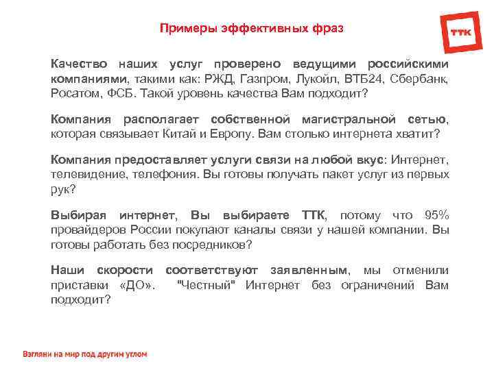 Примеры эффективных фраз Качество наших услуг проверено ведущими российскими компаниями, такими как: РЖД, Газпром,