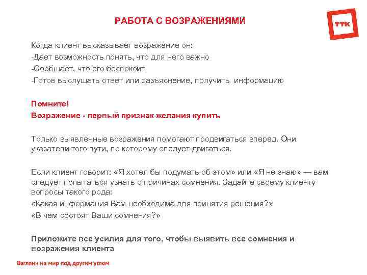 РАБОТА С ВОЗРАЖЕНИЯМИ Когда клиент высказывает возражение он: Дает возможность понять, что для него