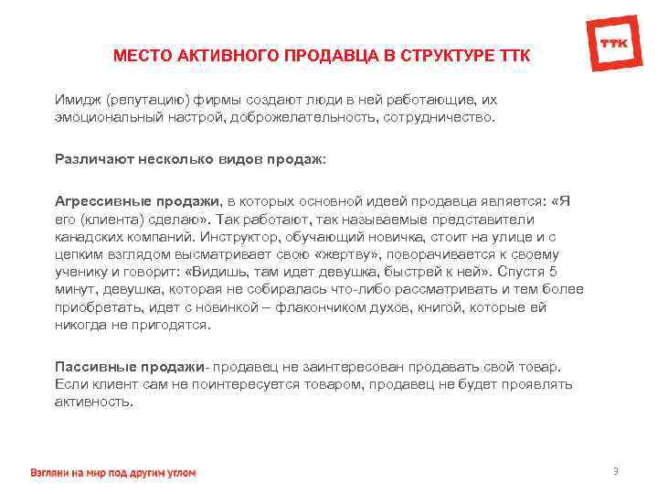 МЕСТО АКТИВНОГО ПРОДАВЦА В СТРУКТУРЕ ТТК Имидж (репутацию) фирмы создают люди в ней работающие,