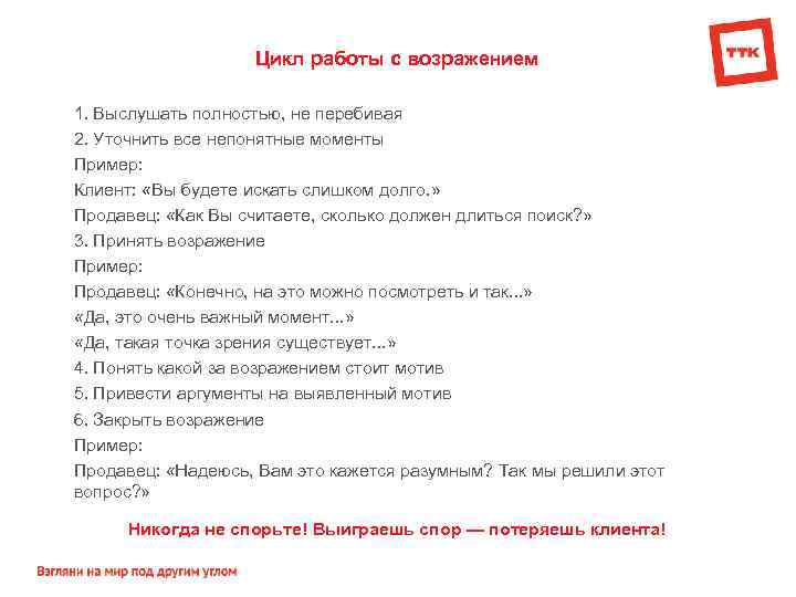 Цикл работы с возражением 1. Выслушать полностью, не перебивая 2. Уточнить все непонятные моменты