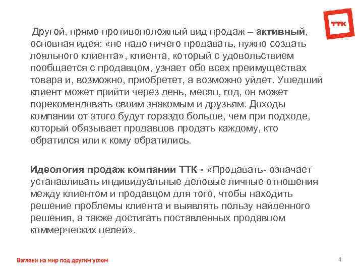  Другой, прямо противоположный вид продаж – активный, основная идея: «не надо ничего продавать,