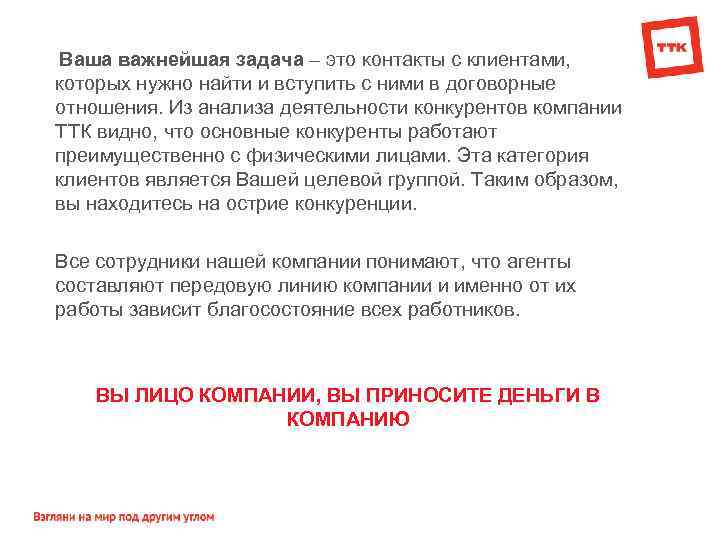  Ваша важнейшая задача – это контакты с клиентами, которых нужно найти и вступить