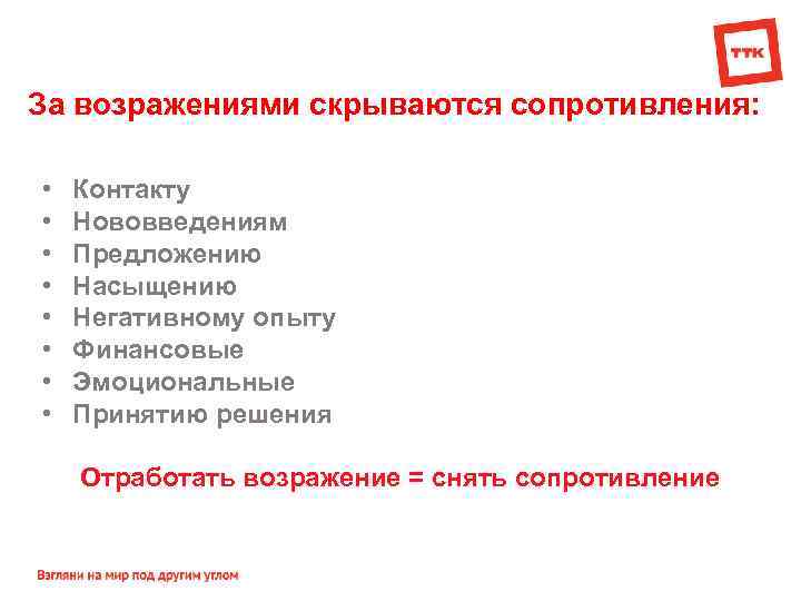 За возражениями скрываются сопротивления: • • Контакту Нововведениям Предложению Насыщению Негативному опыту Финансовые Эмоциональные