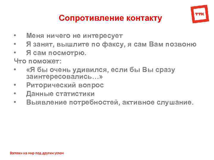 Сопротивление контакту • Меня ничего не интересует • Я занят, вышлите по факсу, я