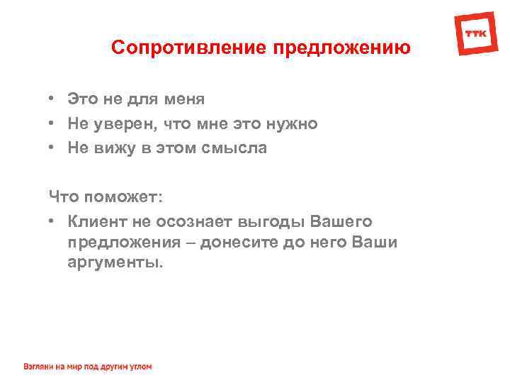 Сопротивление предложению • Это не для меня • Не уверен, что мне это нужно