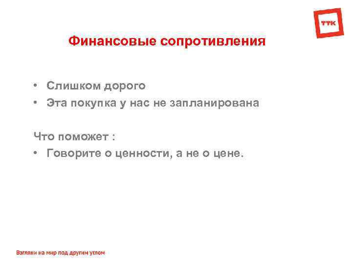 Финансовые сопротивления • Слишком дорого • Эта покупка у нас не запланирована Что поможет