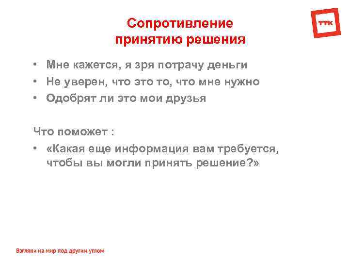 Сопротивление принятию решения • Мне кажется, я зря потрачу деньги • Не уверен, что