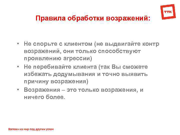Правила обработки возражений: • Не спорьте с клиентом (не выдвигайте контр возражений, они только