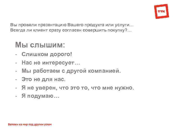Вы провели презентацию Вашего продукта или услуги… Всегда ли клиент сразу согласен совершить покупку?