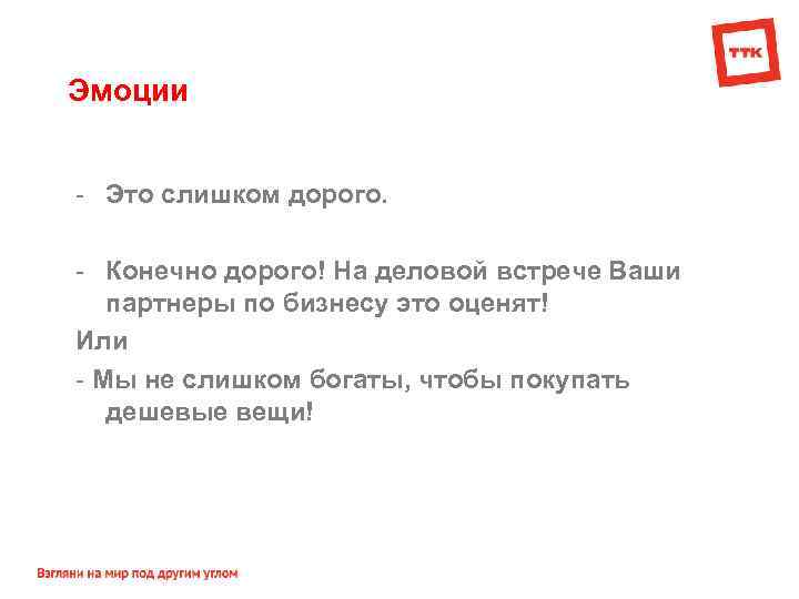 Эмоции - Это слишком дорого. - Конечно дорого! На деловой встрече Ваши партнеры по
