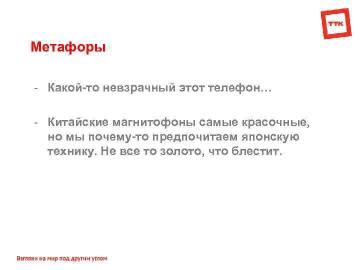 Метафоры - Какой-то невзрачный этот телефон… - Китайские магнитофоны самые красочные, но мы почему-то