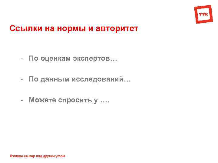 Ссылки на нормы и авторитет - По оценкам экспертов… - По данным исследований… -