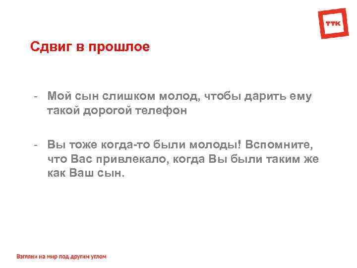 Сдвиг в прошлое - Мой сын слишком молод, чтобы дарить ему такой дорогой телефон