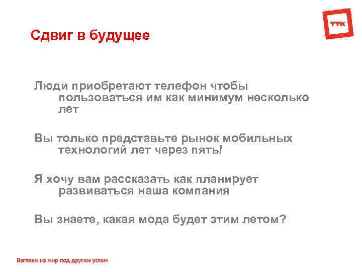 Сдвиг в будущее Люди приобретают телефон чтобы пользоваться им как минимум несколько лет Вы