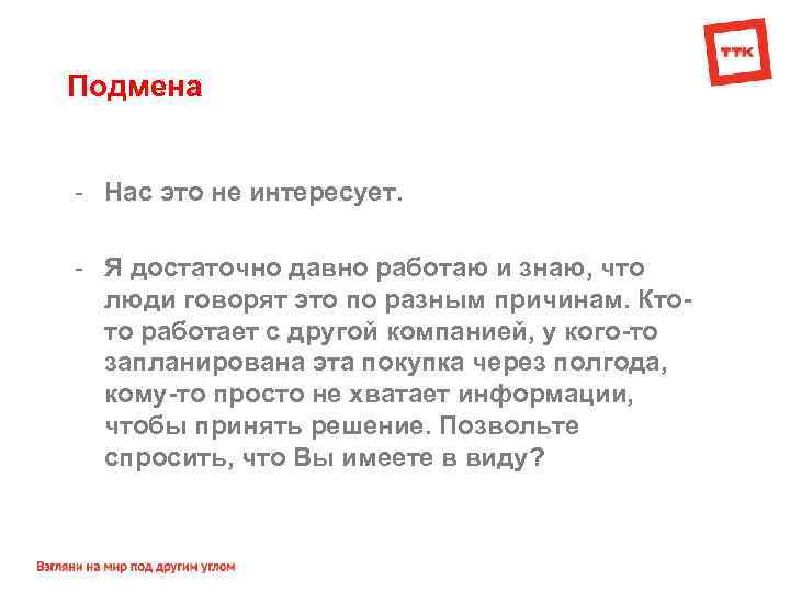 Подмена - Нас это не интересует. - Я достаточно давно работаю и знаю, что