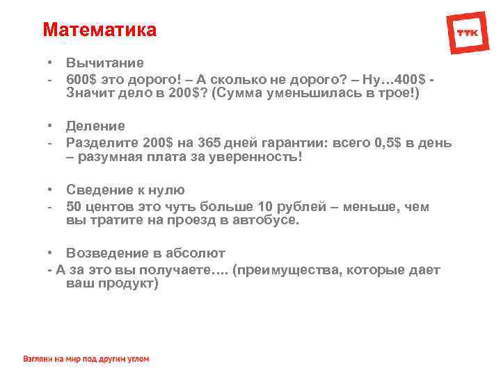 Математика • Вычитание - 600$ это дорого! – А сколько не дорого? – Ну…