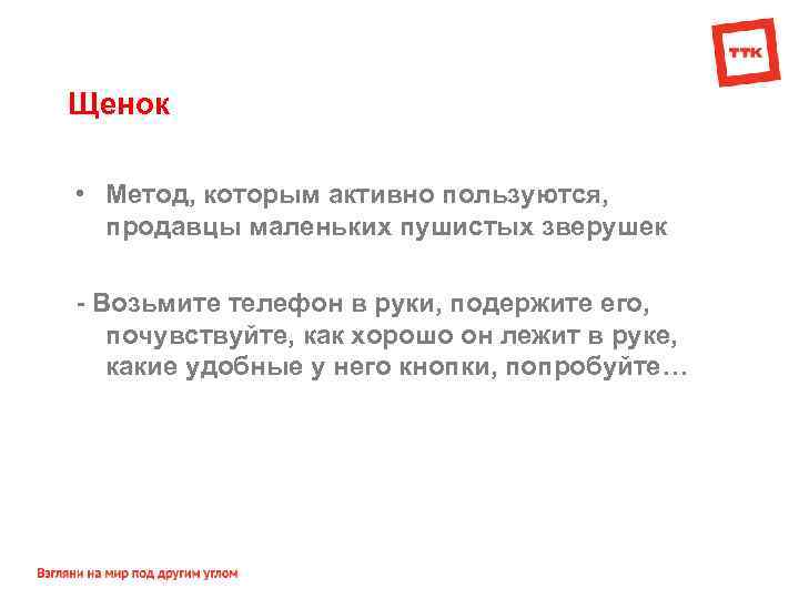 Щенок • Метод, которым активно пользуются, продавцы маленьких пушистых зверушек - Возьмите телефон в