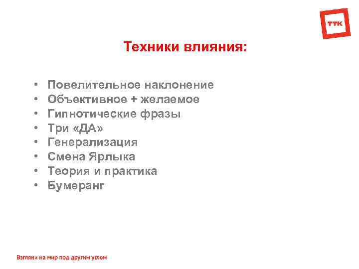 Техники влияния: • • Повелительное наклонение Объективное + желаемое Гипнотические фразы Три «ДА» Генерализация