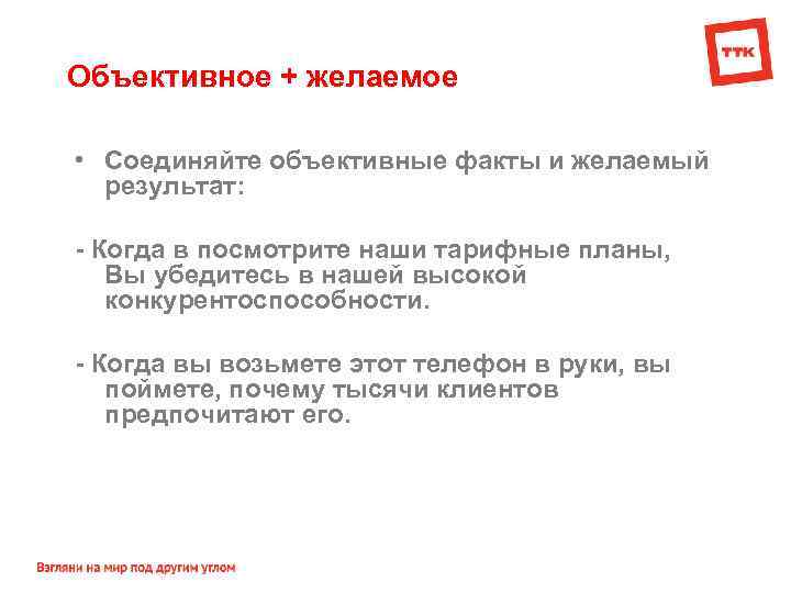 Объективное + желаемое • Соединяйте объективные факты и желаемый результат: - Когда в посмотрите