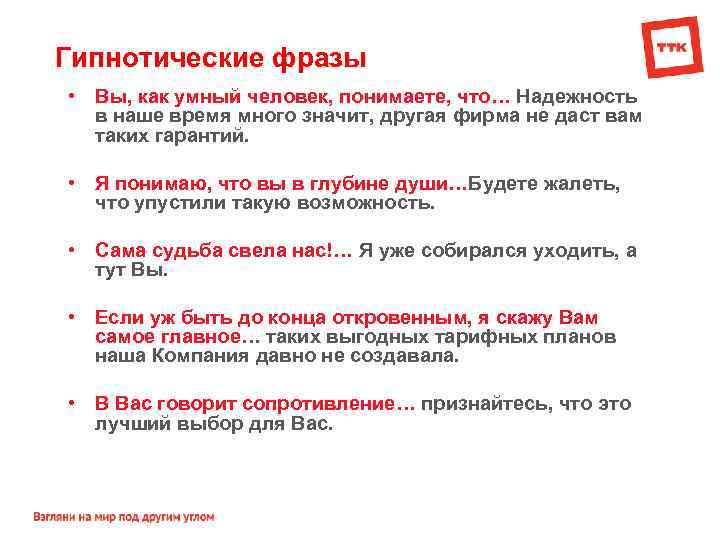 Гипнотические фразы • Вы, как умный человек, понимаете, что… Надежность в наше время много