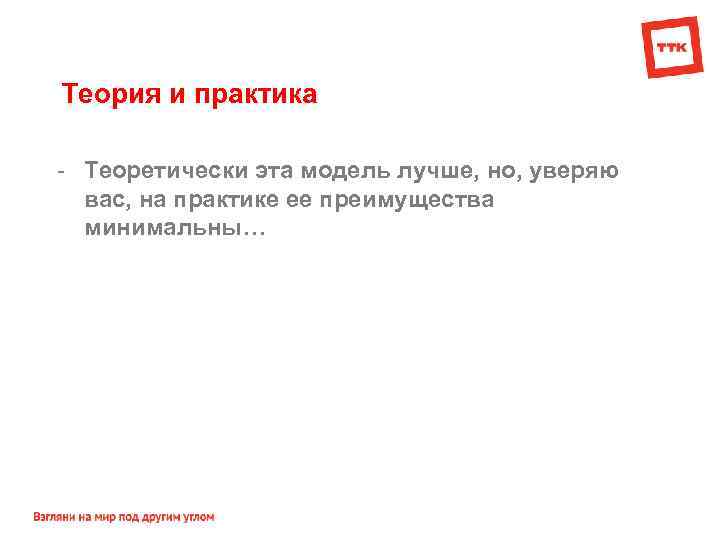 Теория и практика - Теоретически эта модель лучше, но, уверяю вас, на практике ее