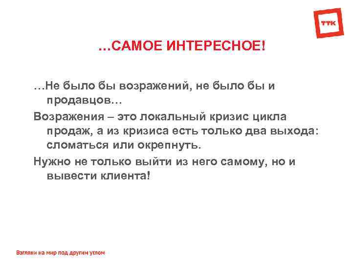 Суть замечаний. Возражения покупателей. Самые интересные возражения покупателей. Ложные возражения примеры. Работа с возражениями презентация.