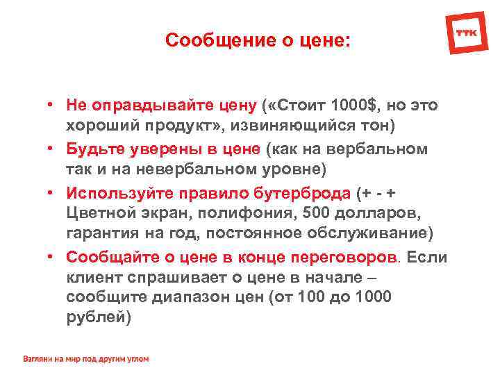 Сообщение о цене: • Не оправдывайте цену ( «Стоит 1000$, но это хороший продукт»