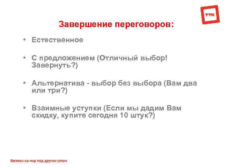 Завершение переговоров: • Естественное • С предложением (Отличный выбор! Завернуть? ) • Альтернатива -