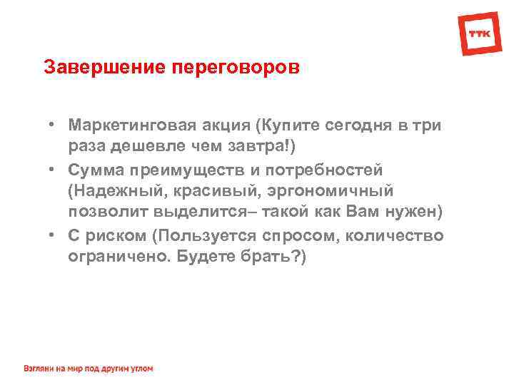 Завершение переговоров • Маркетинговая акция (Купите сегодня в три раза дешевле чем завтра!) •