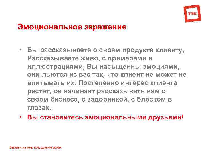 Эмоциональное заражение • Вы рассказываете о своем продукте клиенту, Рассказываете живо, с примерами и