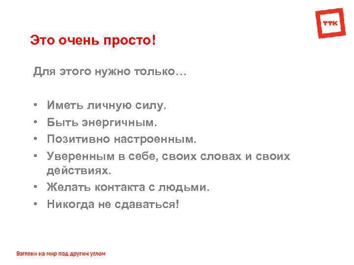 Это очень просто! Для этого нужно только… • • Иметь личную силу. Быть энергичным.