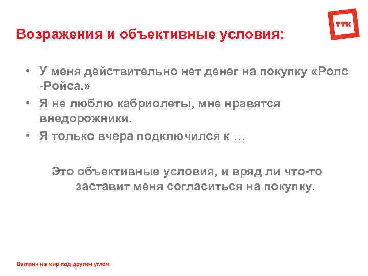 Возражения и объективные условия: • У меня действительно нет денег на покупку «Ролс -Ройса.