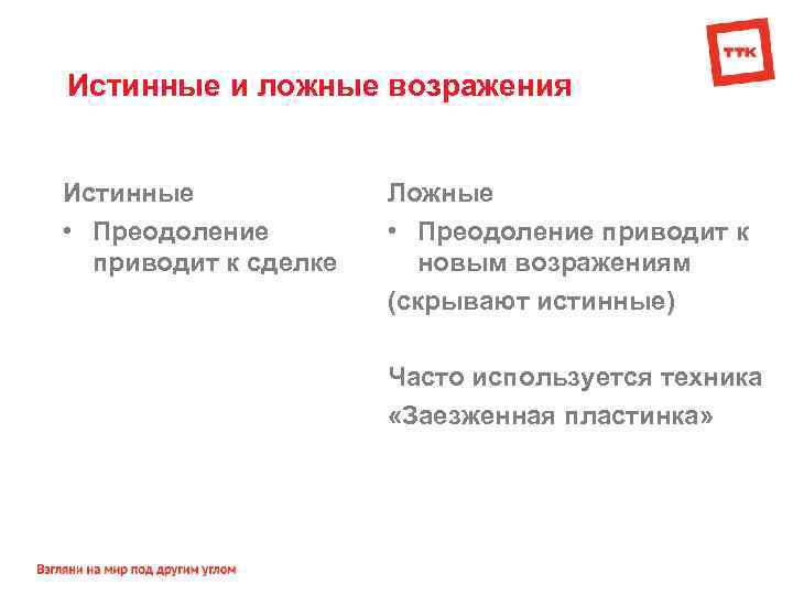 Истинные и ложные возражения Истинные • Преодоление приводит к сделке Ложные • Преодоление приводит