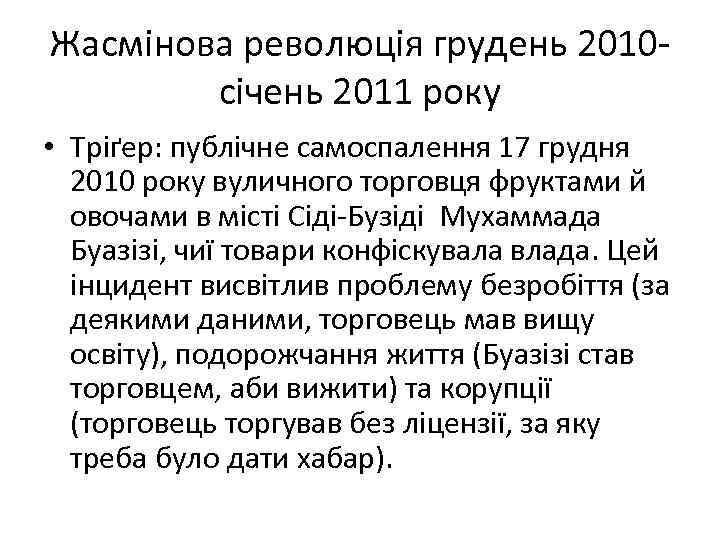 Жасмінова революція грудень 2010 січень 2011 року • Тріґер: публічне самоспалення 17 грудня 2010