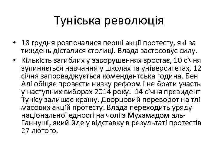 Туніська революція • 18 грудня розпочалися перші акції протесту, які за тиждень дісталися столиці.