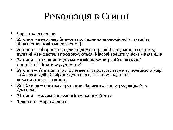 Революція в Єгипті • Серія самоспалень • 25 січня - день гніву (вимоги поліпшення