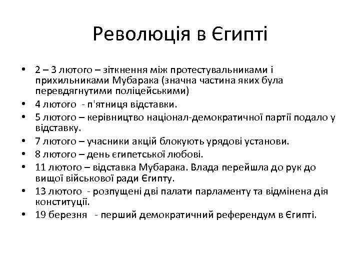 Революція в Єгипті • 2 – 3 лютого – зіткнення між протестувальниками і прихильниками