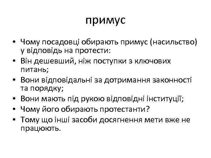 примус • Чому посадовці обирають примус (насильство) у відповідь на протести: • Він дешевший,