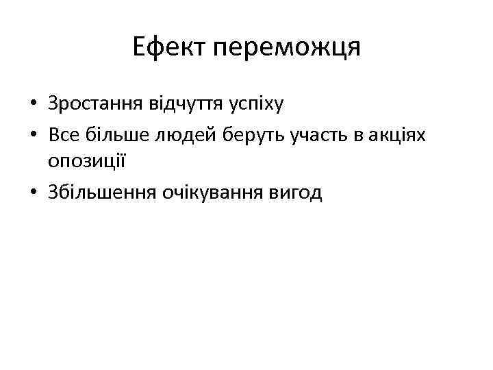 Ефект переможця • Зростання відчуття успіху • Все більше людей беруть участь в акціях