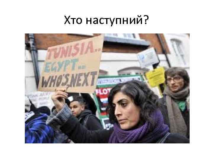 Хто наступний? 