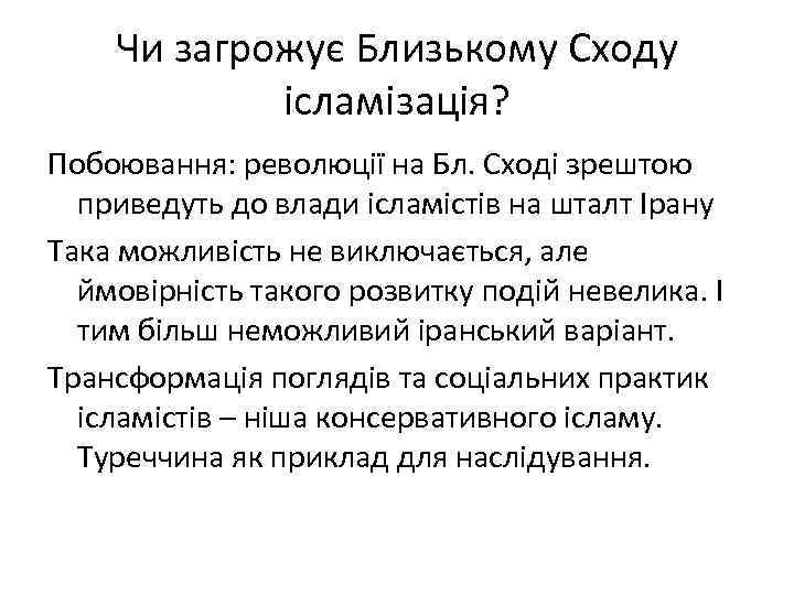Чи загрожує Близькому Сходу ісламізація? Побоювання: революції на Бл. Сході зрештою приведуть до влади