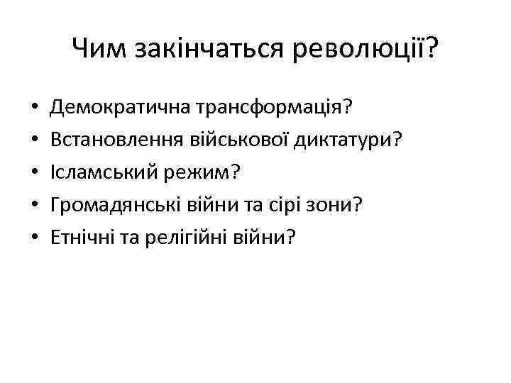 Чим закінчаться революції? • • • Демократична трансформація? Встановлення військової диктатури? Ісламський режим? Громадянські