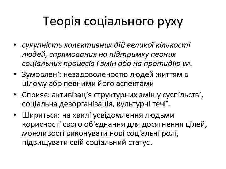 Теорія соціального руху • сукупність колективних дій великої кількості людей, спрямованих на підтримку певних