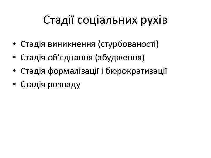 Стадії соціальних рухів • • Стадія виникнення (стурбованості) Стадія об'єднання (збудження) Стадія формалізації і