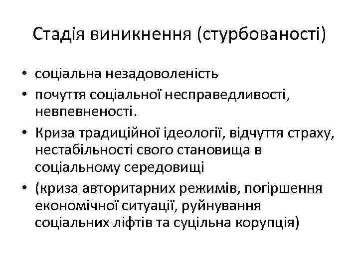 Стадія виникнення (стурбованості) • соціальна незадоволеність • почуття соціальної несправедливості, невпевненості. • Криза традиційної
